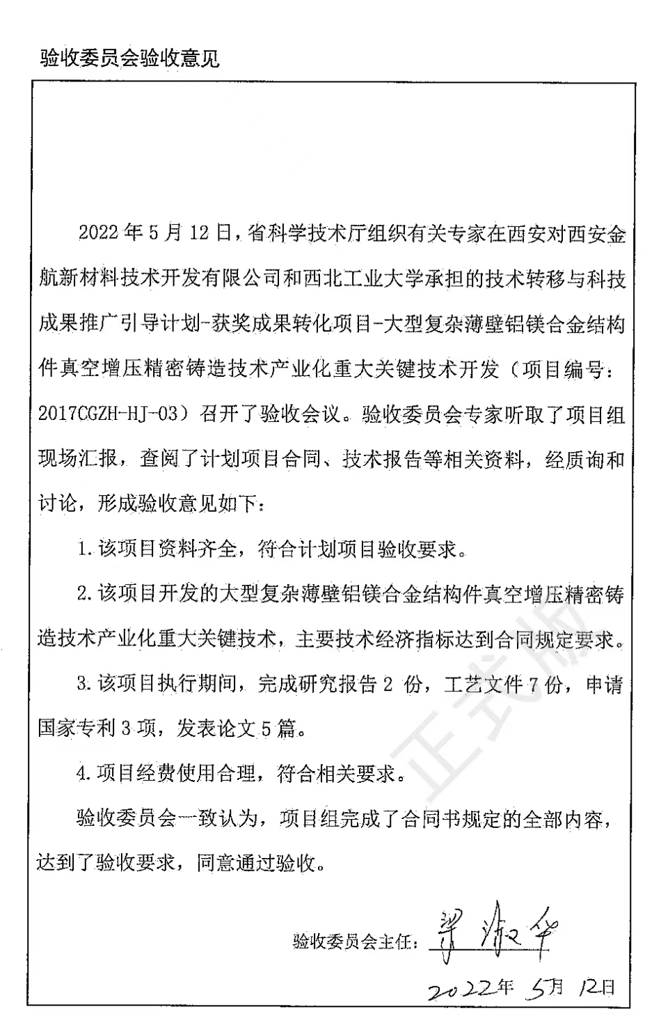 西安金航新材料技術(shù)開(kāi)發(fā)有限公司與西北工業(yè)大學(xué)共同承擔(dān)的陜西省科技成果轉(zhuǎn)化計(jì)劃-獲獎(jiǎng)成