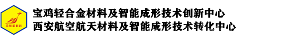 寶雞金航華顥新材料技術(shù)研究院有限公司