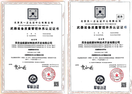 西安金航新材料技術(shù)開(kāi)發(fā)有限公司獲頒武器裝備質(zhì)量管理體系認(rèn)證證書(shū)
