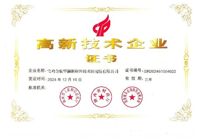 寶雞金航華顥新材料技術(shù)研究院暨西安金航新材料技術(shù)開(kāi)發(fā)有限公司雙雙獲頒高新技術(shù)企業(yè)證書(shū)
